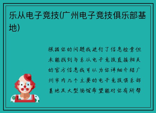 乐从电子竞技(广州电子竞技俱乐部基地)