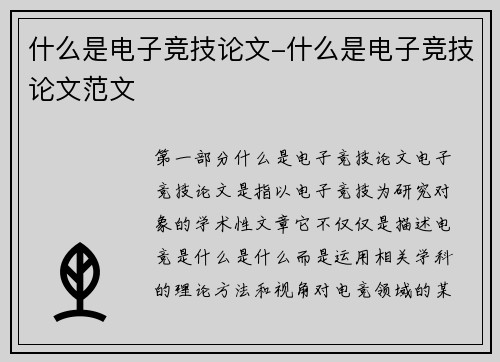 什么是电子竞技论文-什么是电子竞技论文范文