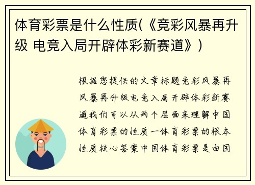 体育彩票是什么性质(《竞彩风暴再升级 电竞入局开辟体彩新赛道》)