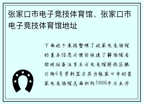张家口市电子竞技体育馆、张家口市电子竞技体育馆地址